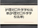 护理对口升学学校名单(护理对口升学学校名单)