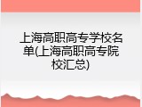上海高职高专学校名单(上海高职高专院校汇总)