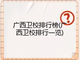 广西卫校排行榜(广西卫校排行一览)