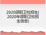 2020邵阳卫校招生(2020年邵阳卫校招生信息)