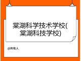 棠湖科学技术学校(棠湖科技学校)