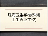 珠海卫生学校(珠海卫生职业学校)