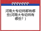 河南大专幼师都有哪些(河南大专幼师有哪些？)
