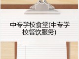 中专学校食堂(中专学校餐饮服务)