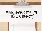 四川幼师学校民办(四川私立幼师教育)
