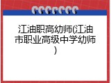 江油职高幼师(江油市职业高级中学幼师)