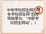 中专学校招生网("中专学校招生网"的改写结果为："中职学校招生网站"。)