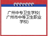 广州中专卫生学校(广州市中等卫生职业学校)