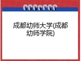 成都幼师大学(成都幼师学院)