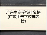 广东中专学校排名榜(广东中专学校排名榜)