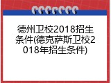 德州卫校2018招生条件(德克萨斯卫校2018年招生条件)