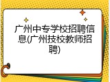 广州中专学校招聘信息(广州技校教师招聘)