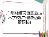 广州财经商贸职业技术学校(广州财经商贸职校)