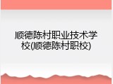 顺德陈村职业技术学校(顺德陈村职校)
