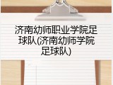 济南幼师职业学院足球队(济南幼师学院足球队)