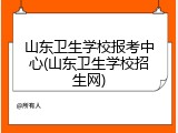 山东卫生学校报考中心(山东卫生学校招生网)