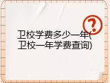 卫校学费多少一年(卫校一年学费查询)