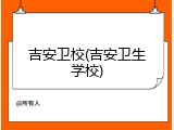 吉安卫校(吉安卫生学校)