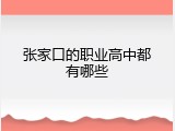 张家口的职业高中都有哪些