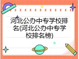 河北公办中专学校排名(河北公办中专学校排名榜)