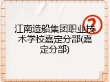 江南造船集团职业技术学校嘉定分部(嘉定分部)