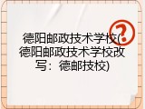 德阳邮政技术学校(德阳邮政技术学校改写：德邮技校)