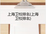 上海卫校排名(上海卫校排名)