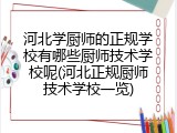 河北学厨师的正规学校有哪些厨师技术学校呢(河北正规厨师技术学校一览)