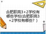 合肥职高3+2学校有哪些学校(合肥职高3+2学校有哪些？)