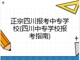正宗四川报考中专学校(四川中专学校报考指南)