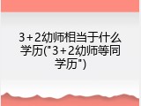 3+2幼师相当于什么学历("3+2幼师等同学历")