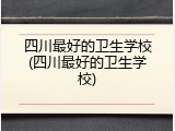 四川最好的卫生学校(四川最好的卫生学校)