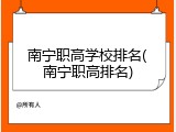 南宁职高学校排名(南宁职高排名)