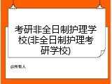 考研非全日制护理学校(非全日制护理考研学校)