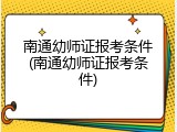 南通幼师证报考条件(南通幼师证报考条件)