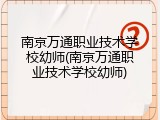 南京万通职业技术学校幼师(南京万通职业技术学校幼师)
