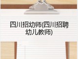 四川招幼师(四川招聘幼儿教师)