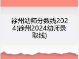 徐州幼师分数线2024(徐州2024幼师录取线)