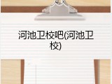 河池卫校吧(河池卫校)