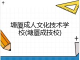 塘厦成人文化技术学校(塘厦成技校)