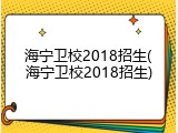 海宁卫校2018招生(海宁卫校2018招生)
