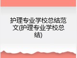 护理专业学校总结范文(护理专业学校总结)