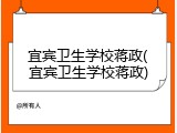 宜宾卫生学校蒋政(宜宾卫生学校蒋政)