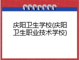 庆阳卫生学校(庆阳卫生职业技术学校)