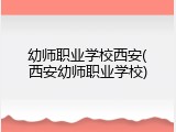 幼师职业学校西安(西安幼师职业学校)