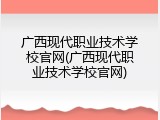 广西现代职业技术学校官网(广西现代职业技术学校官网)