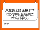 汽车钣金喷涂技术学校(汽车钣金喷涂技术培训学校)
