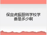 保定虎振厨师学校学费是多少啊