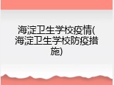 海淀卫生学校疫情(海淀卫生学校防疫措施)