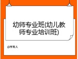 幼师专业班(幼儿教师专业培训班)